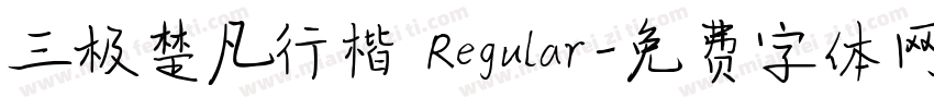 三极楚凡行楷 Regular字体转换